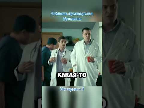 Интерны ч.2 #интерны #быков #купитман #тнт #левин #романов #кисигач #shorts #юмор #сериал