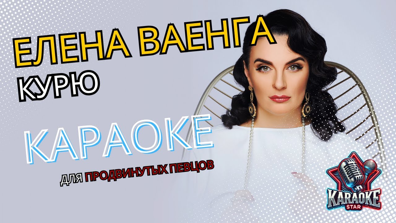 🎤 Елена Ваенга - Курю (Караоке с бэк-вокалом для продвинутых) !🔥 🎤 Елена Ваенга - Курю (Караоке с бэк-вокалом для продвинутых) !🔥