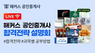 8/24(토) 오후 3시 ⏰ 해커스 공인중개사 2025 합격전략 온라인 설명회 : 초시생 맞춤 합격전략 대공…