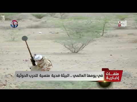 اليمن: البيئة تدفع ثمن الحرب الحوثية باهظًا