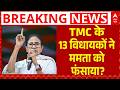 Signature Case: Mamata Banerjee के लिए 13 विधायक बने मुसिबत? | TMC | Abhisekh Banerjee | Breaking