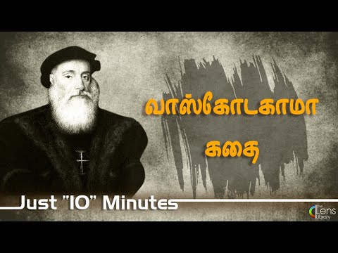 வஸகட கம கத | Vasco da Gama History In Tamil Just 10 Minutes... வஸகட கம கத | Vasco da Gama History In Tamil Just 10 Minutes... Thumbnail