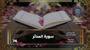 سورة المدثر - سورة 74 - عدد آياتها 56