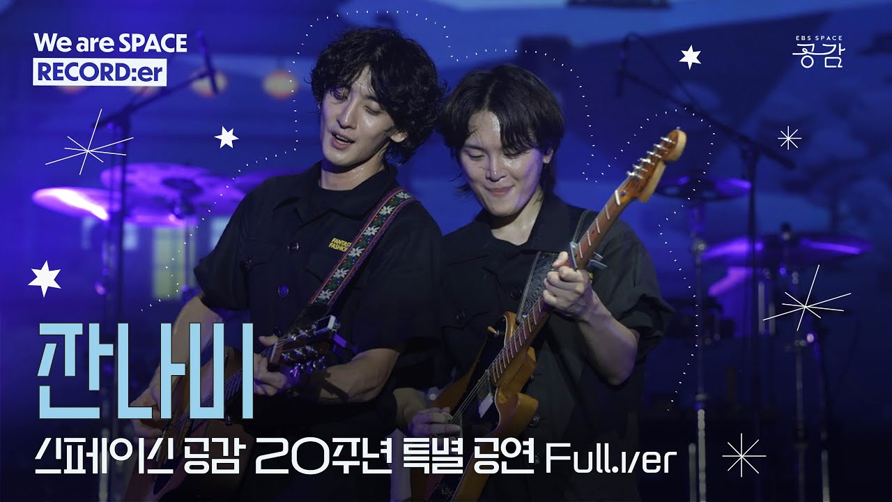 [20주년 특별 공연 1부 - 잔나비 Full] 뜨거운 여름밤은 가고 남은 건 '전설'적인 라이브!🤘🏻🎵