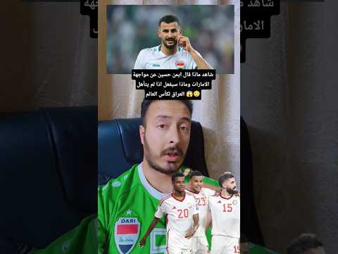 تصريح أيمن حسين لقناة الكأس القطرية اذا لم نتأهل لكأس العالم اترك العيش في العراق