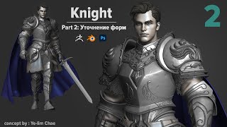 Knight / Part 2: Уточнение форм