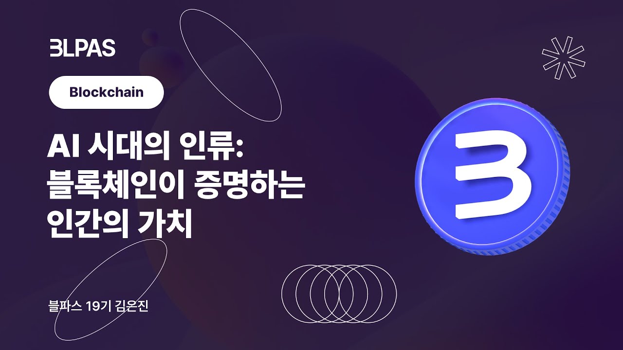 [블파스] AI 시대의 인류: 블록체인이 증명하는 인간의 가치 | 김은진