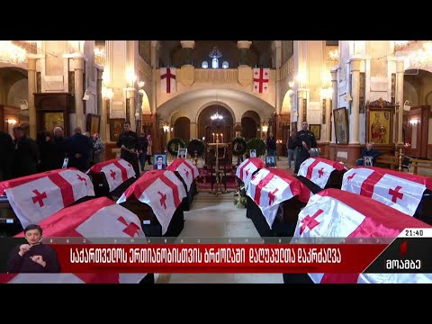 საქართველოს ერთიანობისთვის ბრძოლაში დაღუპულთა დაკრძალვა