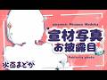 【お披露目】宣材写真大公開スペシャル!みてみて~!♡【水面まどか / にじさんじ】