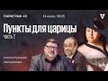 Пункты для царицы - часть 2 / Параграф 43 / Леонид Кацва и Алексей Кузнецов // 14.06.2022