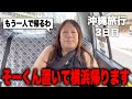 【沖縄旅行3日目①】そーくんと意見が合わず朝から大喧嘩、我慢の限界に達し荷物をまとめて横浜に帰る宣言…これからどうなる…?