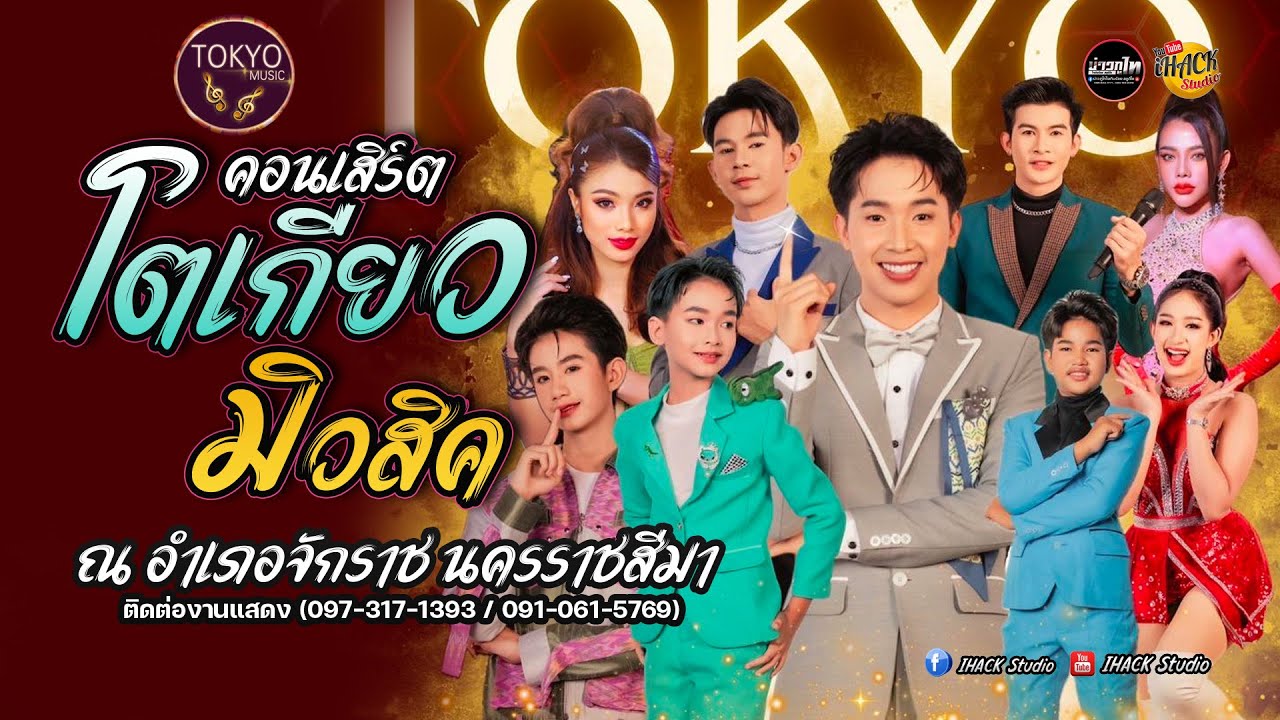 ⭕ คอนเสิร์ต โตเกียวมิวสิค 💥เต็มวง 💥 ที่ อ.จักราช นครราชสีมา | iHACK Studio