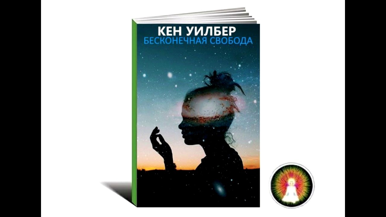 Интегральная медитация Кен Уилбер. Бесконечная Свобода. Холдеман бесконечная Свобода. Практика интегральной жизни Кен Уилбер.