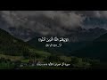 ولا تهنوا ولا تحزنوا و أنتم الأعلون القاريء ياسر الدوسري 