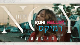 נוי פדלון - התגעגעתי (רוני מלר רמיקס)