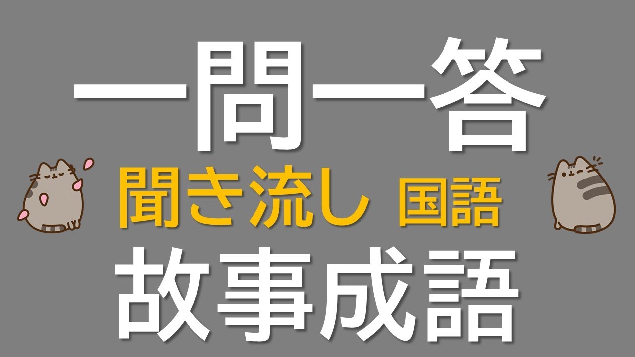 【一問一答　中学国語】故事成語　～音声あり～　小学・高校での故事成語を含む！
