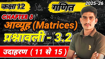 L-9 ll प्रश्नावली 3.2  उदाहरण (11 से 15) ll Ch. 3  आव्यूह ( Matrices )ll कक्षा - 12 गणित llExam 2026