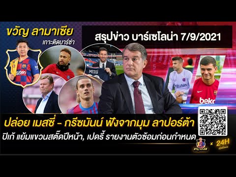 สัญญาเมสซี่?กรีซมันน์?เซ็นเนย์มาร์?ฟังจากมุมลาปอร์ต้า,ปิเก้แขวนสตั๊ดปีหน้า | สรุปข่าวบาร์ซ่า7/9/2021