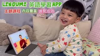 Lingumi 英文學習App 推薦| 輸入優惠碼「BIIRU)」8折優惠 ... 