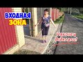 Входная зона на участок. Природнй камень и новый асфальт! Наводим порядок в цветниках. ВЛОГ.