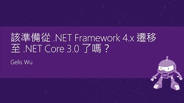 Study4 .NET Conf 11/10 Gelis Wu - 該準備從 .NET Framework 4.x 遷移至 .NET Core 3.0 了嗎？