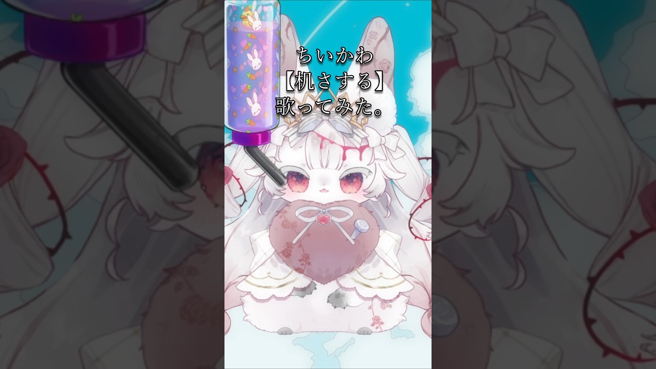ちいかわ「机さする」歌ってみた。 #vtuber #メルティチュチュ #新人vtuber #animegirl #歌ってみた #アニメ # #rom専歓迎 #fyp