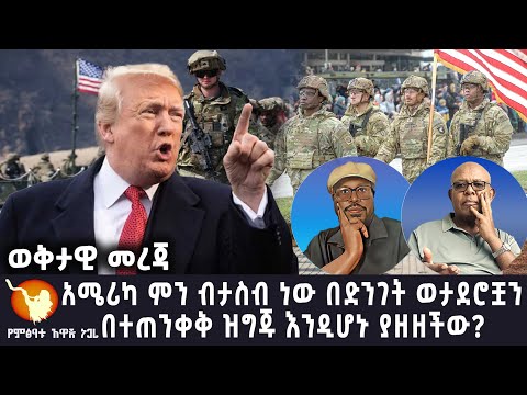አሜሪካ ምን ብታስብ ነው በድንገት ወታደሮቿን በተጠንቀቅ ዝግጁ እንዲሆኑ ያዘዘችው