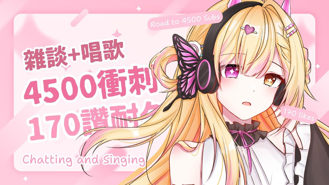 【七星ナギ】4500訂+170讚耐久中！ | #nagigilive #雜談 #初見歡迎 #歡迎降落 #馬來西亞vtuber | MYViki