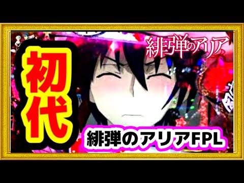 緋弾のアリア パチンコ 初代 1/297 デンジャー柄きましたわー