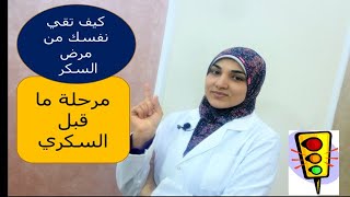 مرحلة ماقبل السكري | الأسباب والأعراض والمضاعفات و طرق العلاج وكيف تحمي نفسك من الإصابة بمرض السكر؟