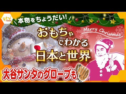 【タカオカ解説】おもちゃが映す“今ドキ事情”定番ゲームも多様化に 子育ての環境変化で祖父登場も！