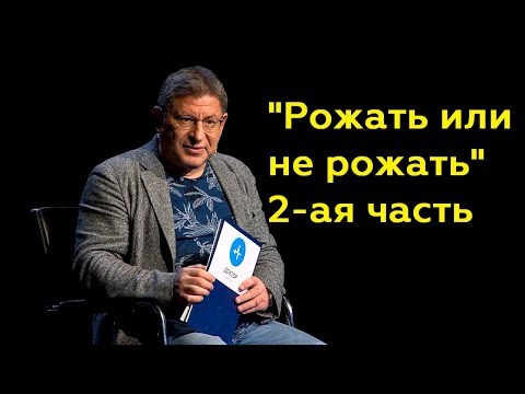 Михаил Лабковский: "Рожать или не рожать" 2-ая часть