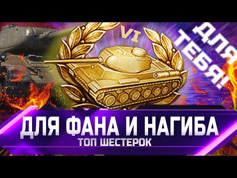 ТОП ТАНКОВ 6 УРОВНЯ ДЛЯ ФАНА НАГИБА в world of tanks