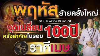 พฤหัสย้ายครั้งใหญ่ ลัคนาราศี เมษ จุดเปลี่ยนครั้งสำคัญในรอบ 100 ปี l 30 เม.ย. 2567 - 13 พ.ค. 2568