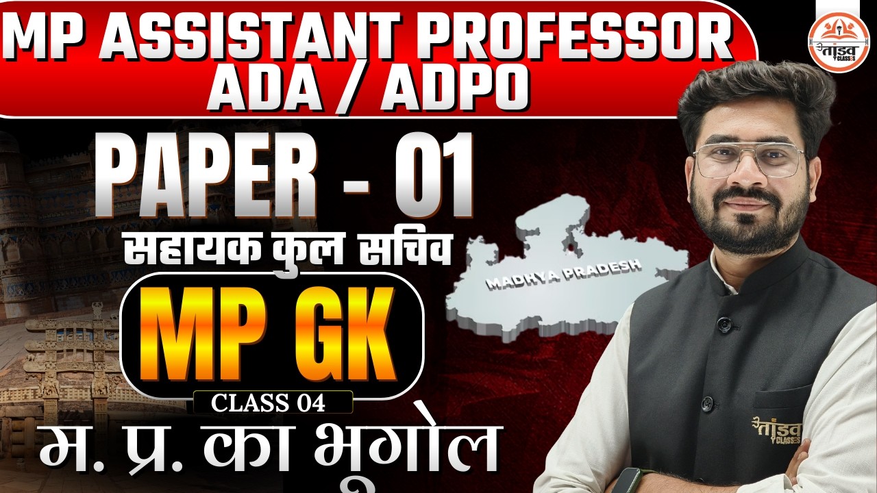 🎯MPPSC Assistant Professor Paper 01| MP GEOGRAPHY CLASS | MP GK | ADPO | Rohit Sir