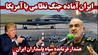 هشدار فرمانده سپاه پاسداران ایران از جنگ احتمالی امریکا و ایران