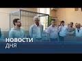 Новости дня | 28 июнь — вечерний выпуск