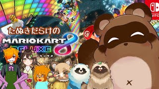 【マリオカート8】格の違いってやつ、見せましょうかね【個人Vtuber野田貫なも】