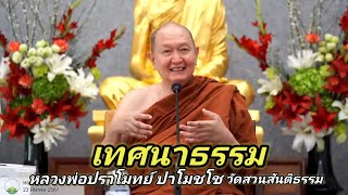 #เทศนาธรรม #กรรมฐาน #สมาธิ #หลวงพ่อปราโมทย์ปาโมชโช วัดสวนสันติธรรม 28 ม.ค.66