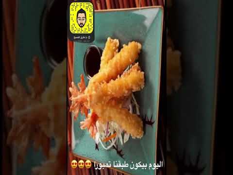 فيديو: كيفية طهي روبيان التمبورا