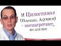 Цилостазол   -  это антиагрегант, но для ног. Видеобеседа для ВСЕХ и для врачей.