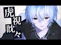 虎視眈々/にしき【歌ってみた】