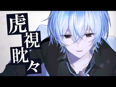 虎視眈々／にしき【歌ってみた】
