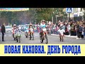 Новая Каховка День города 2021