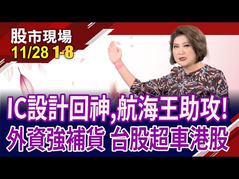 萬般拉抬為富台結算?00878三進四出 尾盤成交爆量!股王世芯掌兵符 9檔IC設計漲停!｜20231128(第1/8段)股市現場*鄭明娟(賴建承×鍾國忠×胡毓棠)