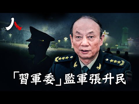 习近平举上天的上将张升民，躲得过整肃吗？｜#张升民 #火箭军 #中共｜【#人物真相】