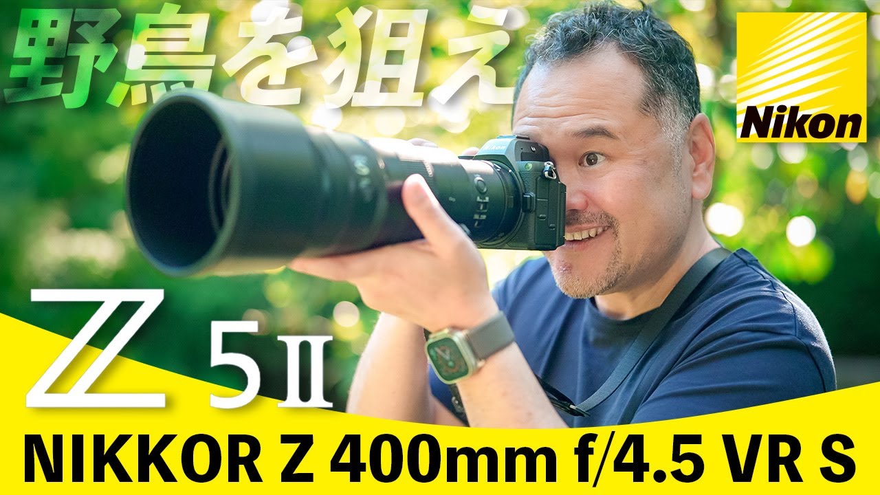 超軽快！ニコンZ5II × 400mm単焦点で野鳥撮影したら楽しすぎた！【Nikon Z5II / NIKKOR Z 400mm f/4.5 VR S】