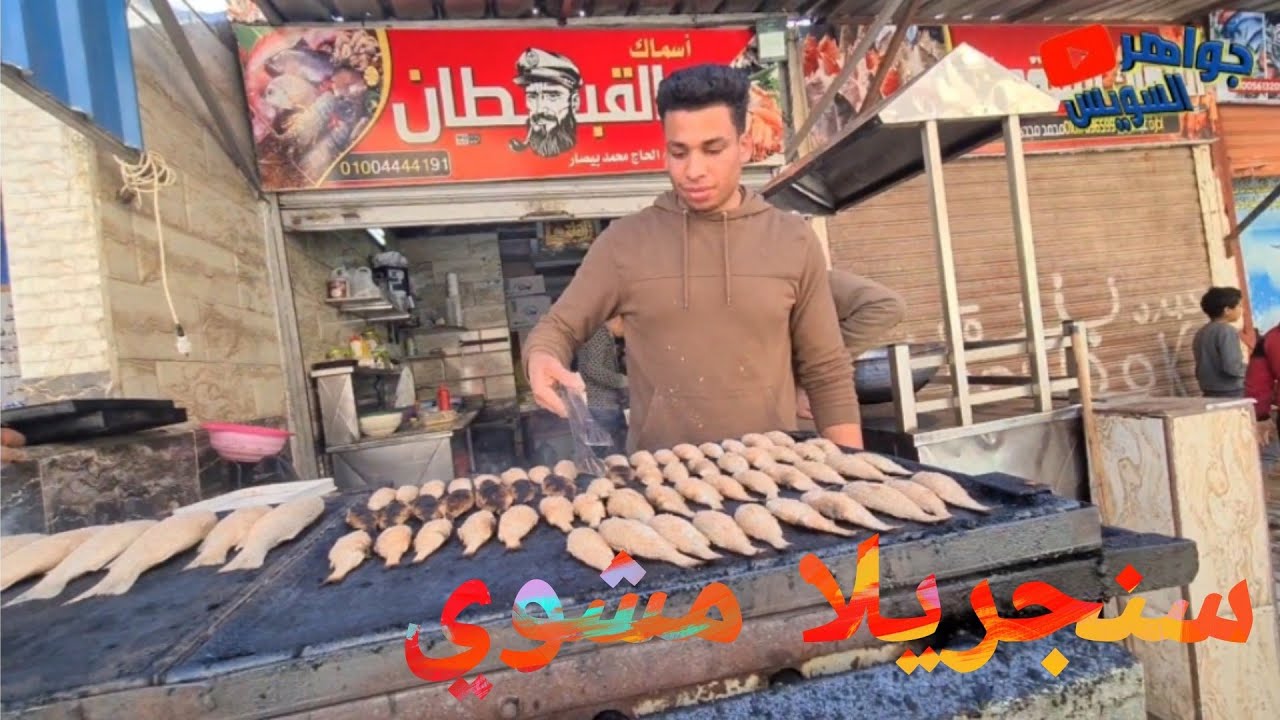 شوي سمك🐠 القاروص♨️ بالردة على الجريل ومسقي بالدقة السويسي بمطعم القبطان👮‍♂️ بحلقة السمك الأنصاري