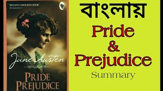 Pride and Prejudice in Bengali || Pride and prejudice by Jane Austen  summary banglai || বাংলায়