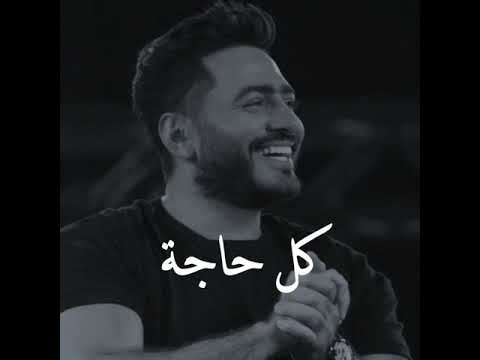 تامر حسني كل حاجة بنا لسه بتفكرني بي بدون حقوق Shorts
